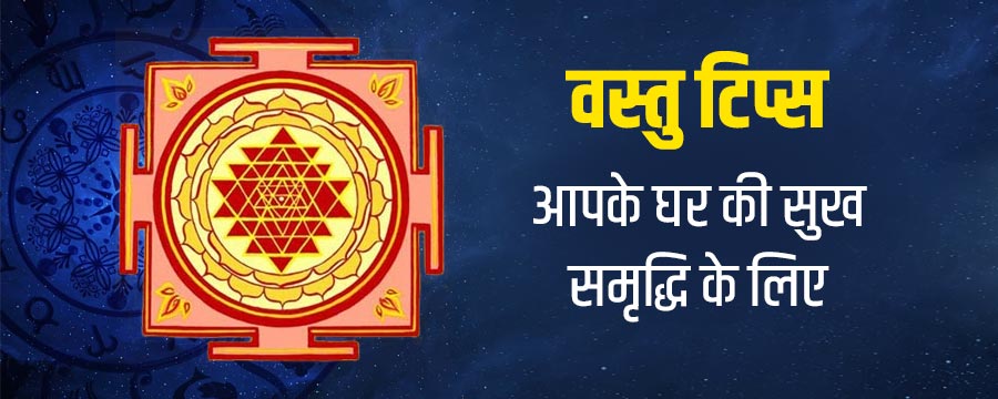 Best Vastu Tips For Home and Office in Hindi