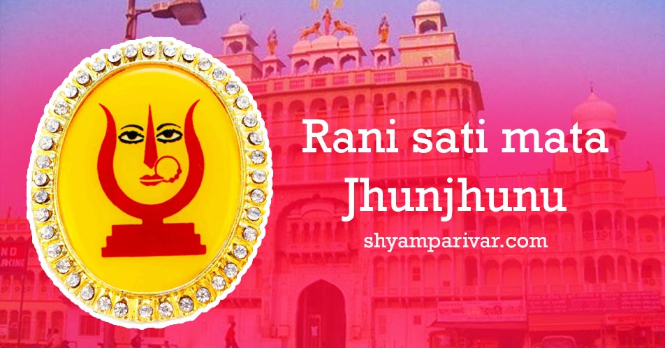 Rani sati mata jhunjhunu